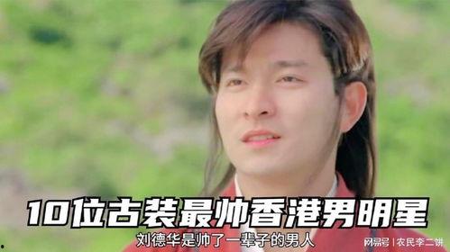 古风香港男明星,古风香港男明星风采录