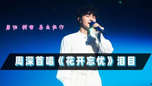 周深在头条的歌